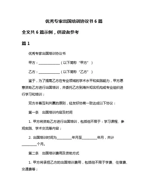 优秀专家出国培训协议书6篇