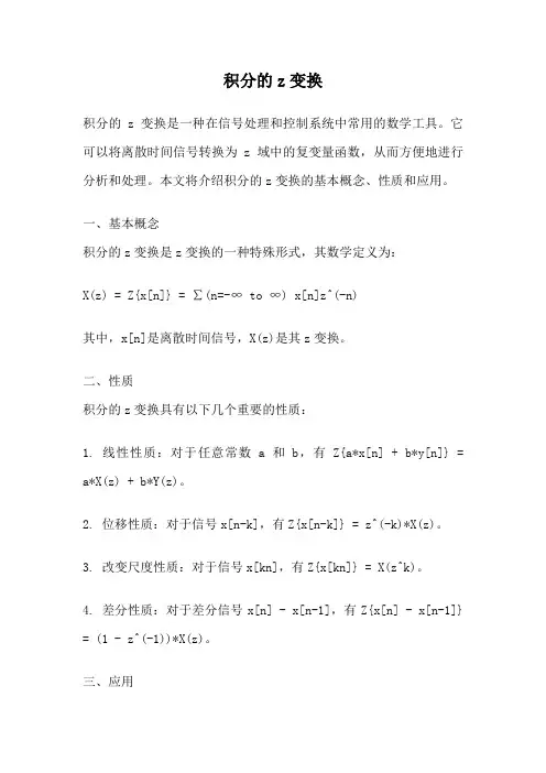 积分的z变换