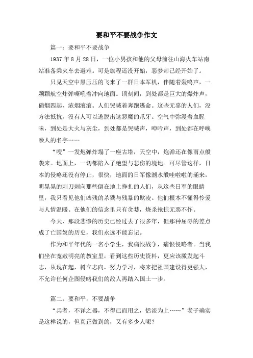 要和平不要战争作文