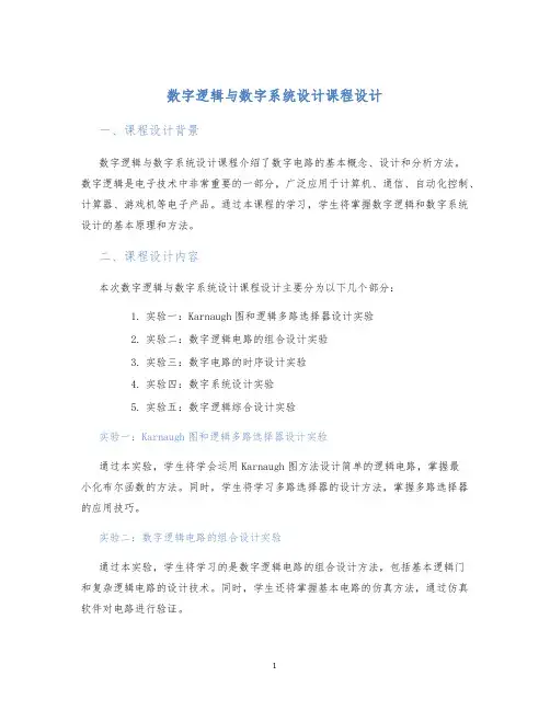 数字逻辑与数字系统设计课程设计