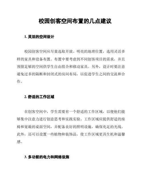 校园创客空间布置的几点建议