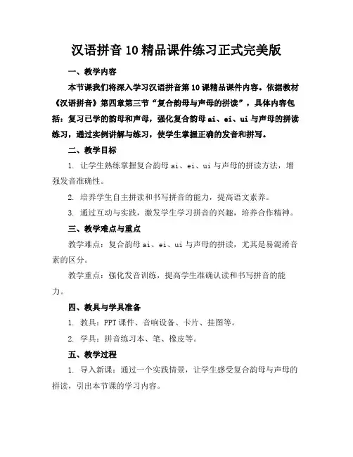 汉语拼音10精品课件练习正式完美版
