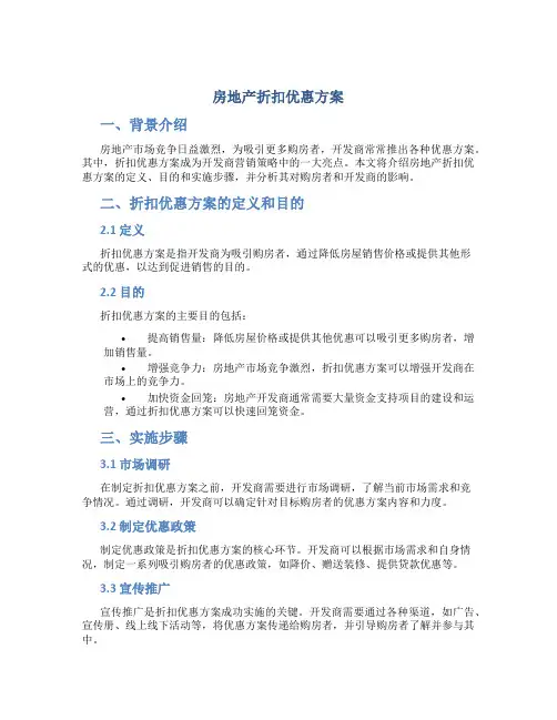 房地产折扣优惠方案