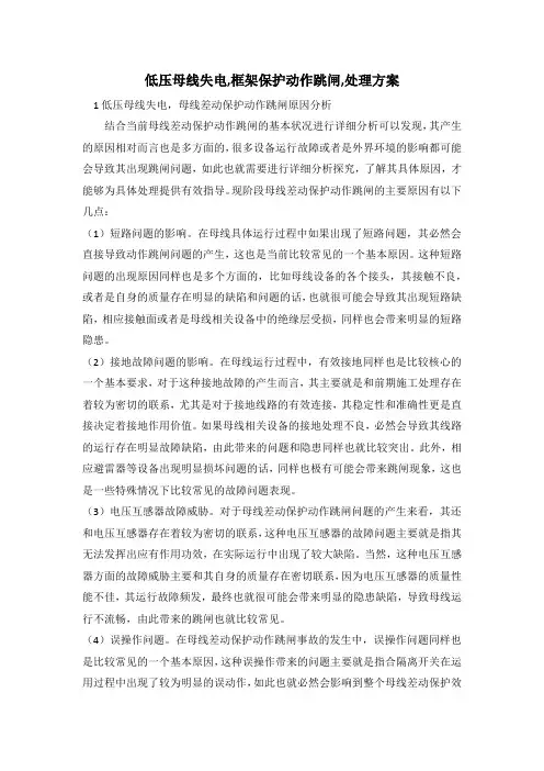 低压母线失电,框架保护动作跳闸,处理方案
