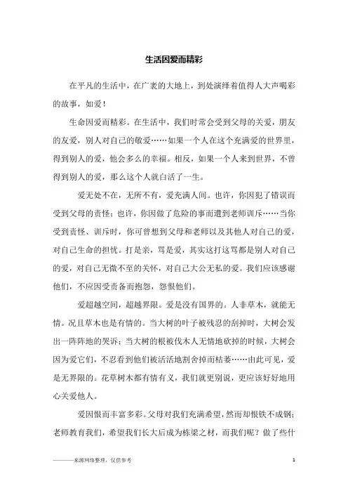 生活因爱而精彩_初三作文