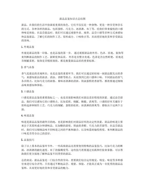 甜品品鉴知识点总结图