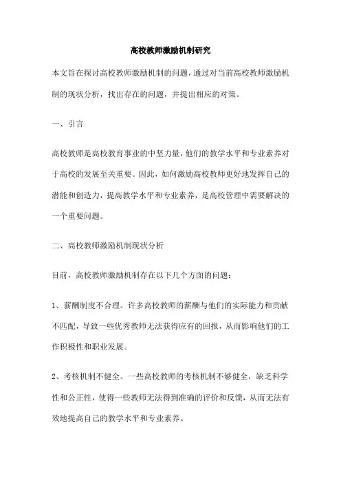 高校教师激励机制研究