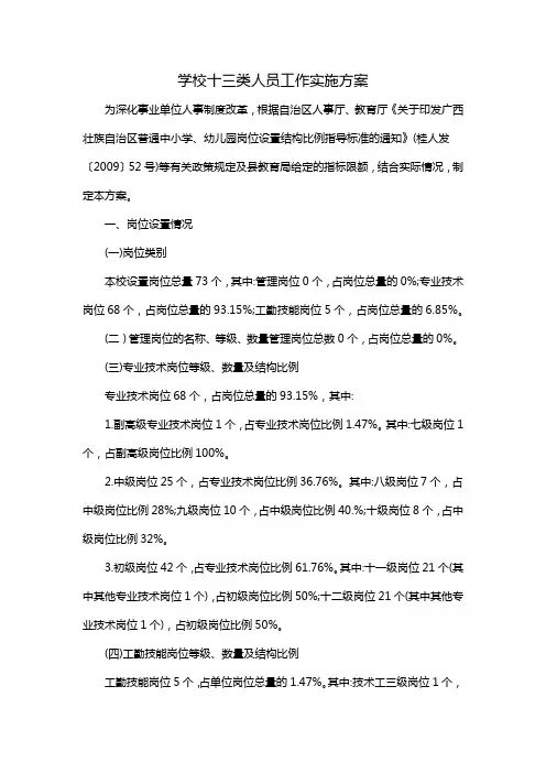 学校十三类人员工作实施方案