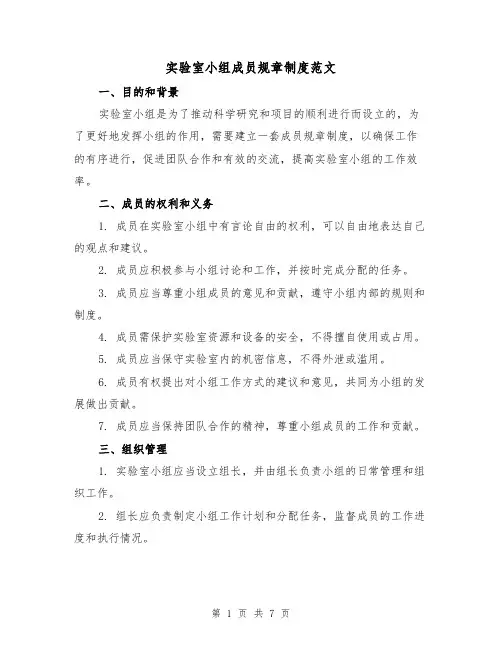 实验室小组成员规章制度范文（3篇）