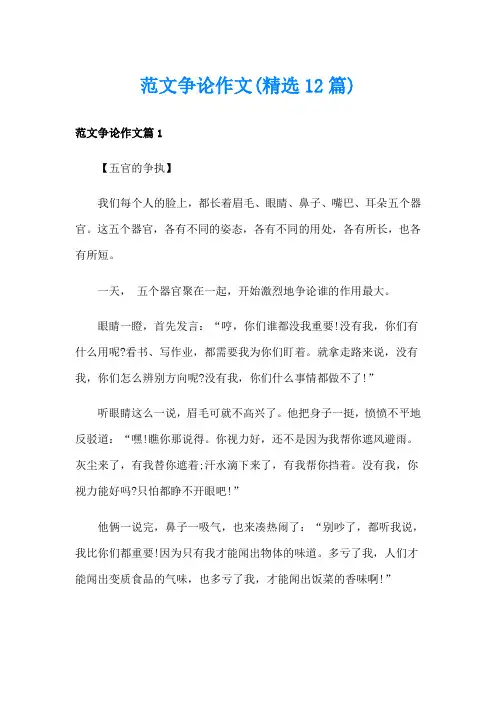 范文争论作文(精选12篇)