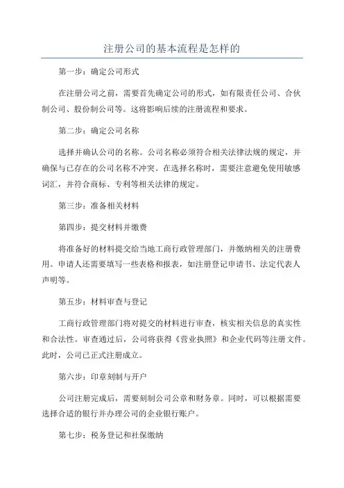 注册公司的基本流程是怎样的