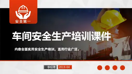工厂车间安全生产培训课件PPT模板(完整版)