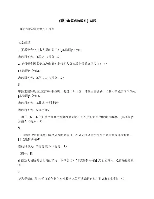 《职业幸福感的提升》试题