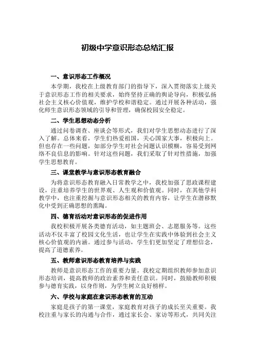 初级中学意识形态总结汇报
