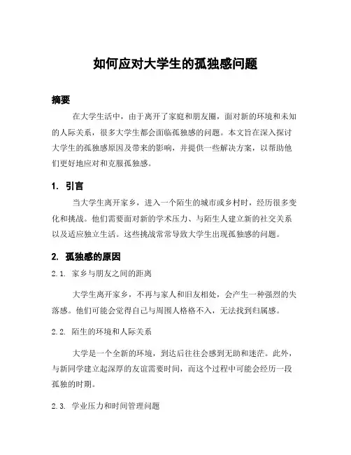 如何应对大学生的孤独感问题