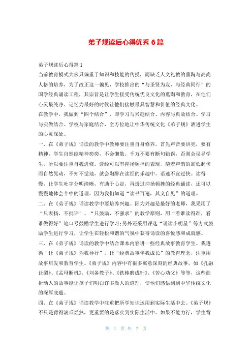 弟子规读后心得优秀6篇