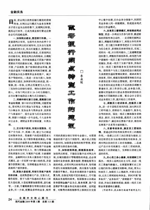 做好银行网点转型工作的建议