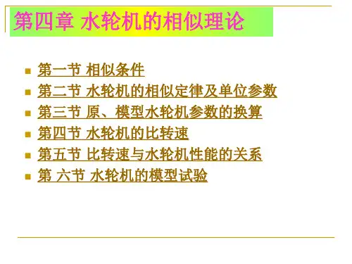 4_水轮机相似理论
