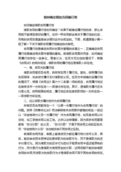 如何确定借款合同履行地