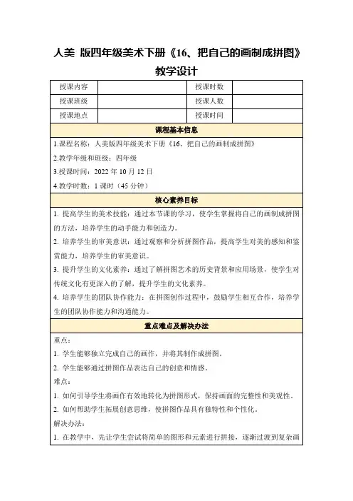人美版四年级美术下册《16、把自己的画制成拼图》教学设计