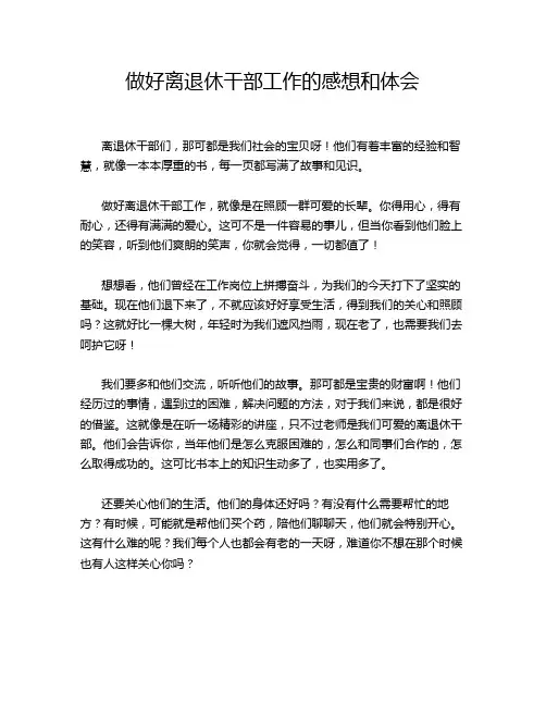 做好离退休干部工作的感想和体会