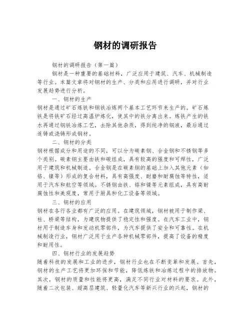 钢材的调研报告