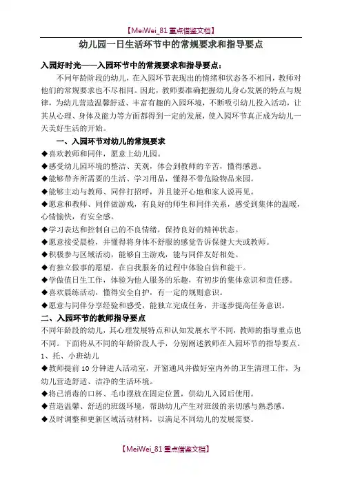 【9A文】幼儿园一日生活环节中的常规要求和指导要点