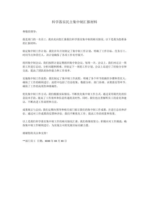 科学落实民主集中制汇报材料