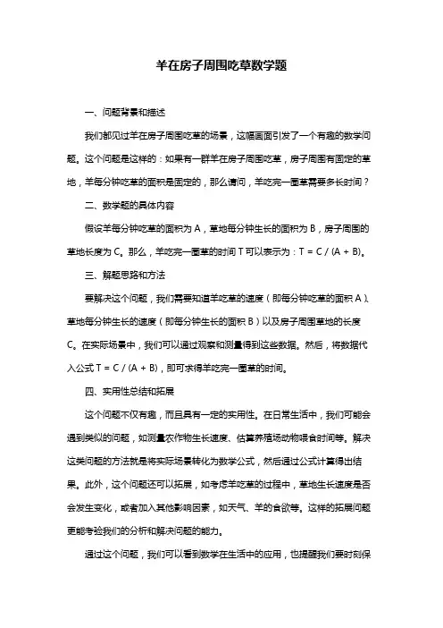 羊在房子周围吃草数学题