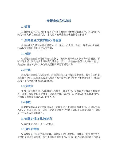 安踏企业文化总结