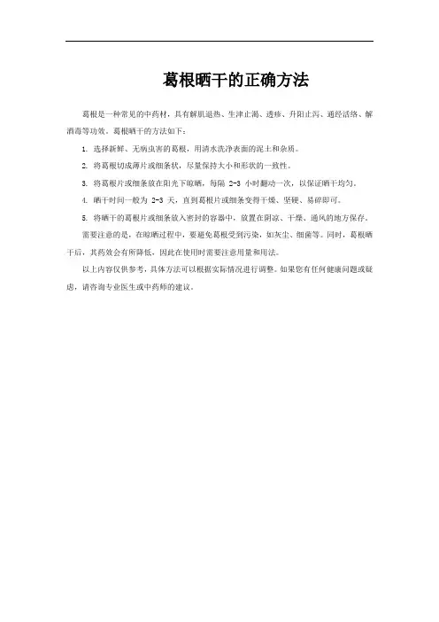 葛根晒干的正确方法
