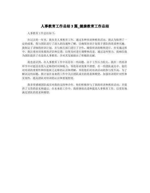 人事教育工作总结3篇_健康教育工作总结