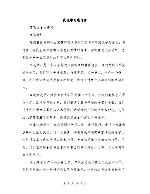 交流学习邀请函(2篇)