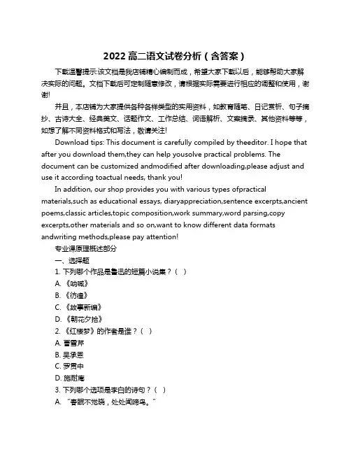 2022高二语文试卷分析(含答案)