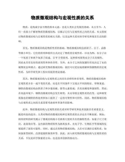 物质微观结构与宏观性质的关系