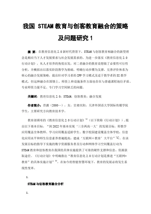 我国STEAM教育与创客教育融合的策略及问题研究1