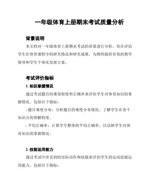 一年级体育上册期末考试质量分析