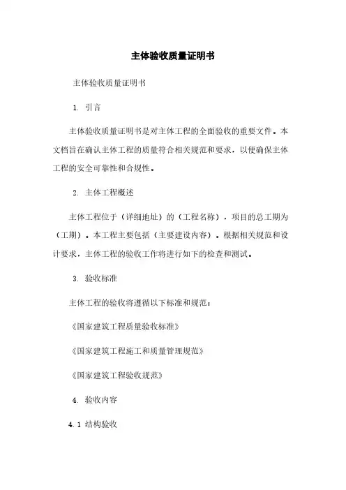 主体验收质量证明书