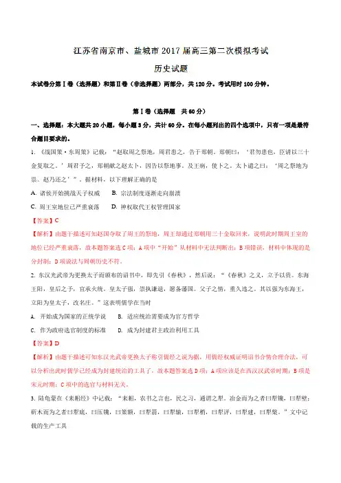 江苏省南京市、盐城市2017届高三第二次模拟考试历史(解析版)
