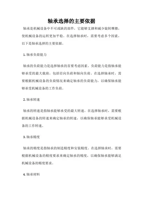 轴承选择的主要依据