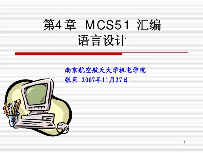 微机原理与应用ch04-汇编语言