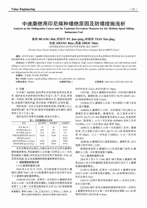 中速磨燃用印尼煤种爆燃原因及防爆措施浅析
