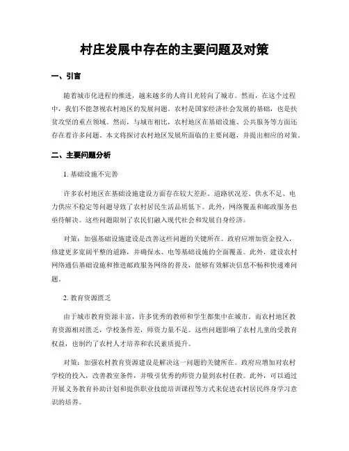 村庄发展中存在的主要问题及对策