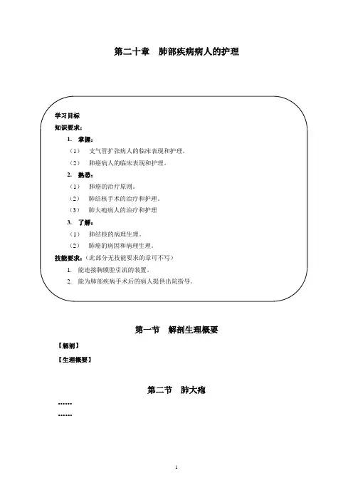 《外科护理学》编写样章(肺癌)