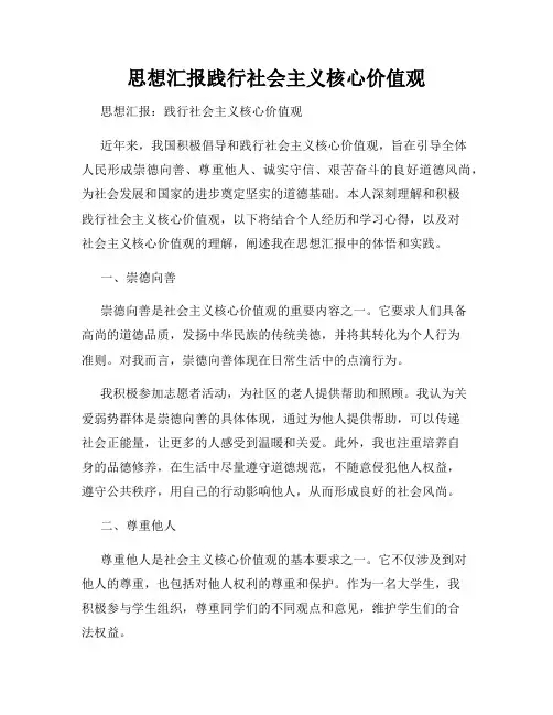 思想汇报践行社会主义核心价值观