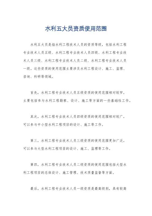 水利五大员资质使用范围