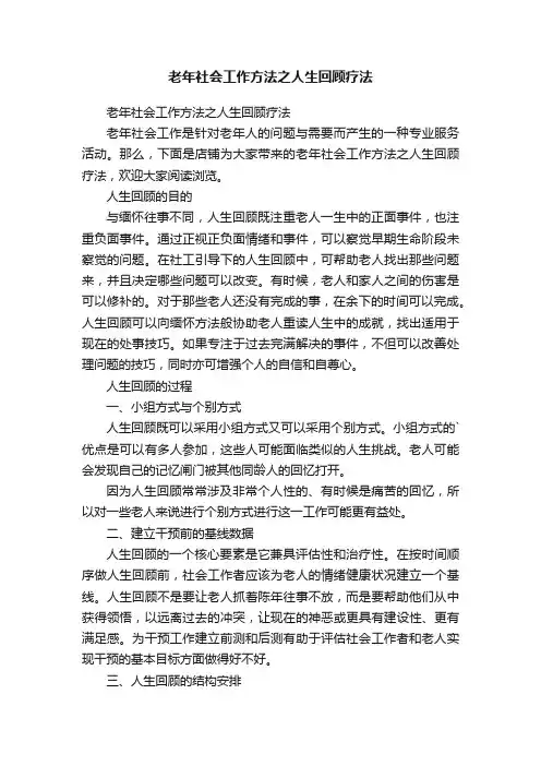 老年社会工作方法之人生回顾疗法