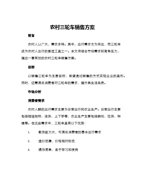 农村三轮车销售方案