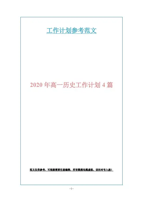 2020年高一历史工作计划4篇
