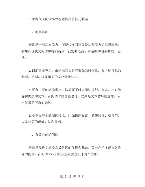 中考现代文阅读高效答题的必备技巧教案